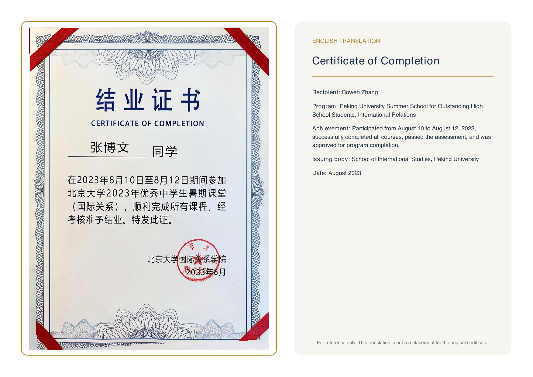 Peking University Summer School Certificate of Completion