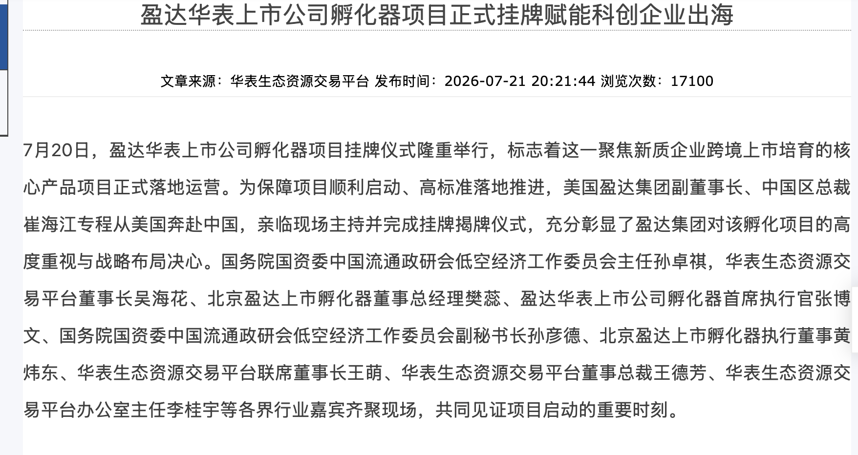 News report about the formal launch of the Yingda Huabiao listed enterprise incubator